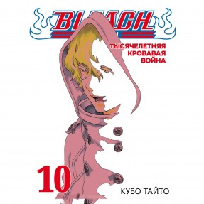 Манга “Бліч. Тисячолітня кривава війна” Том 10, купити Манга “Бліч. Тисячолітня кривава війна” Том 10